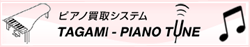 ピアノ買取 TAGAMI-PIANO TUNE